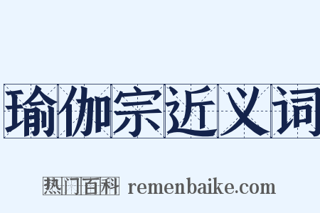 瑜伽宗近义词是什么意思的图片